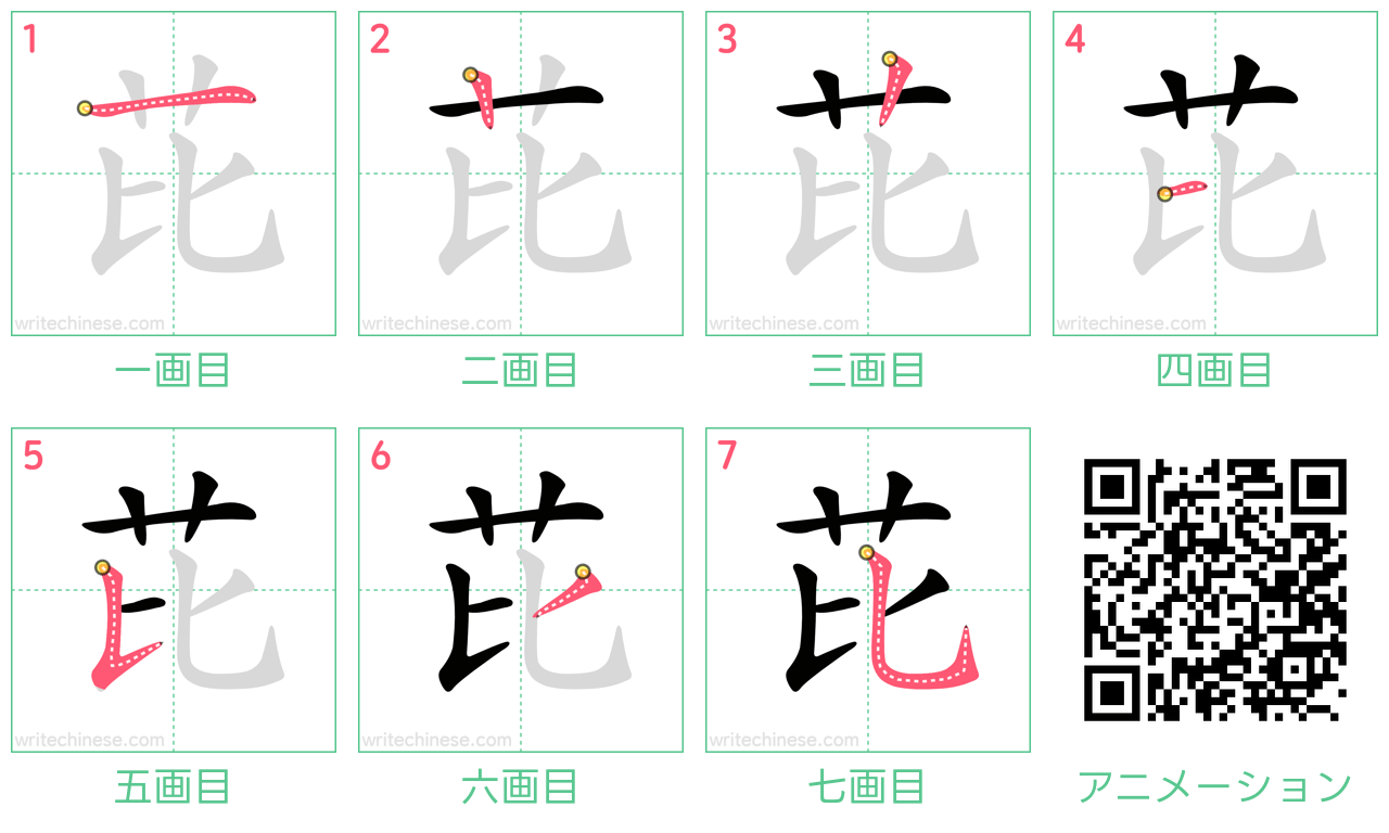 中国語の漢字「芘」の書き順 筆順