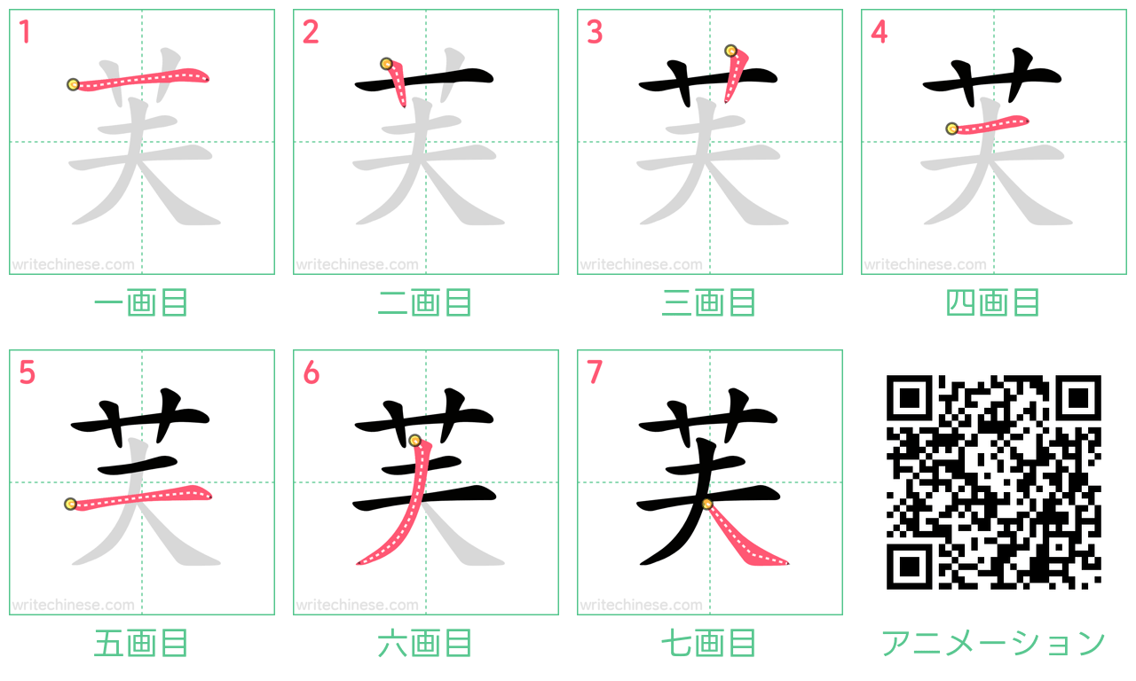 中国語の漢字「芙」の書き順 筆順