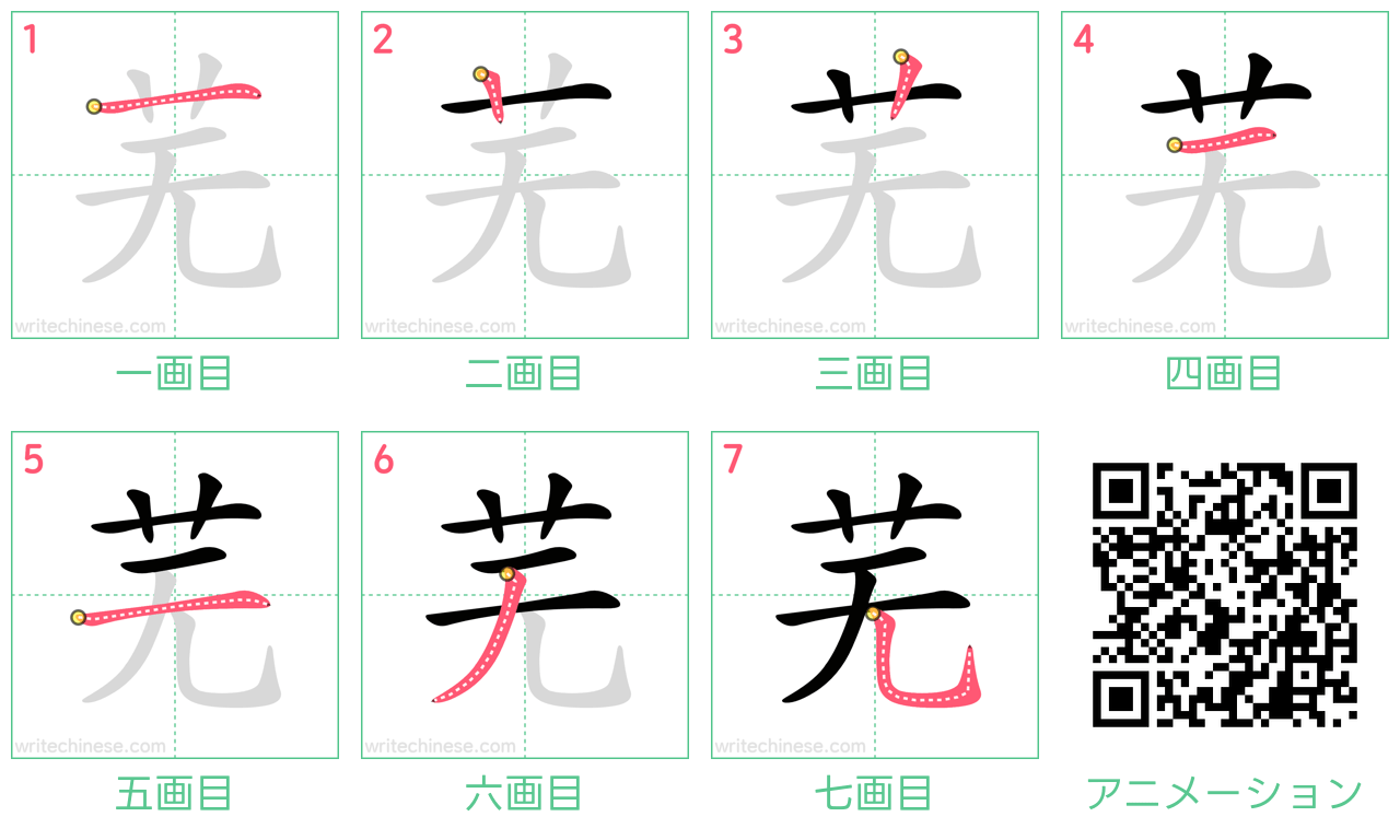 中国語の漢字「芜」の書き順 筆順