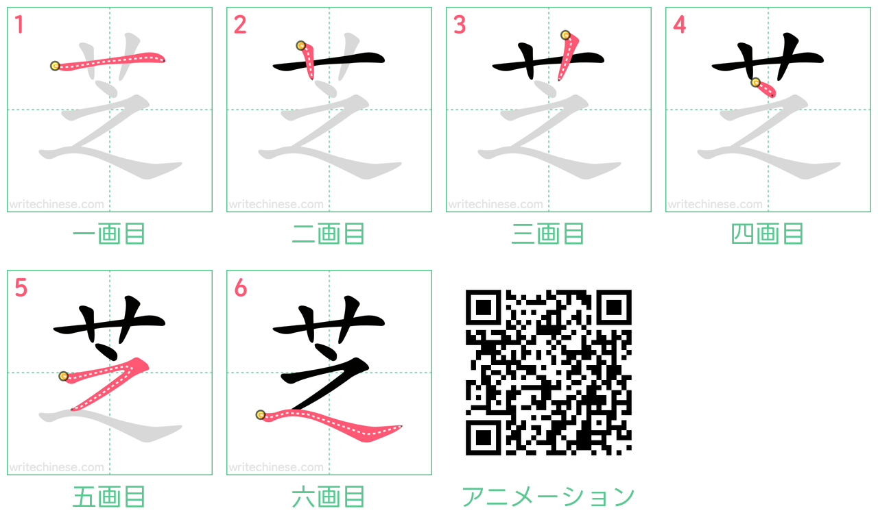 中国語の漢字「芝」の書き順 筆順