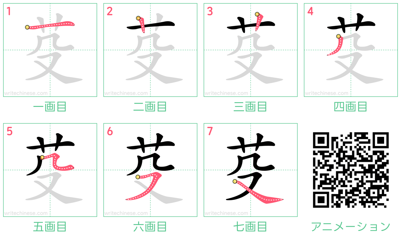 中国語の漢字「芟」の書き順 筆順