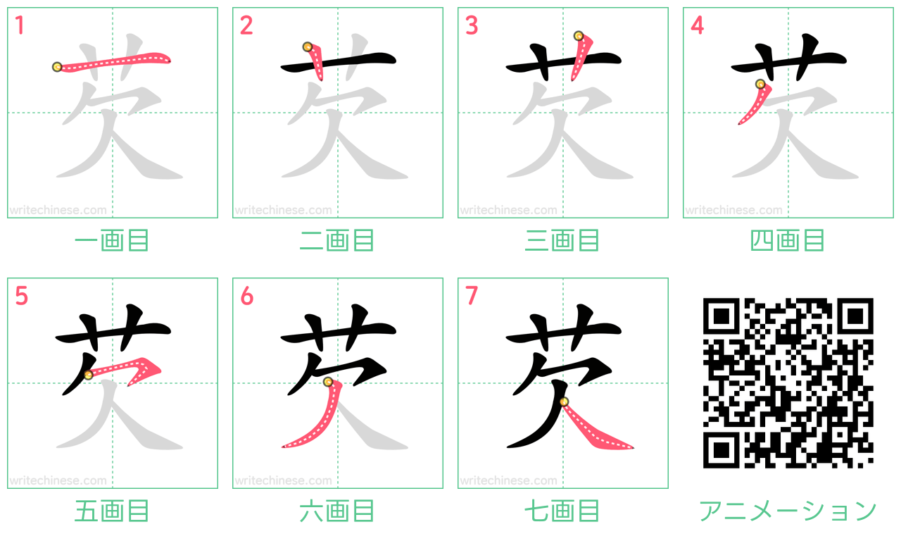 中国語の漢字「芡」の書き順 筆順