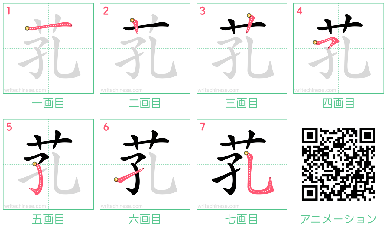 中国語の漢字「芤」の書き順 筆順