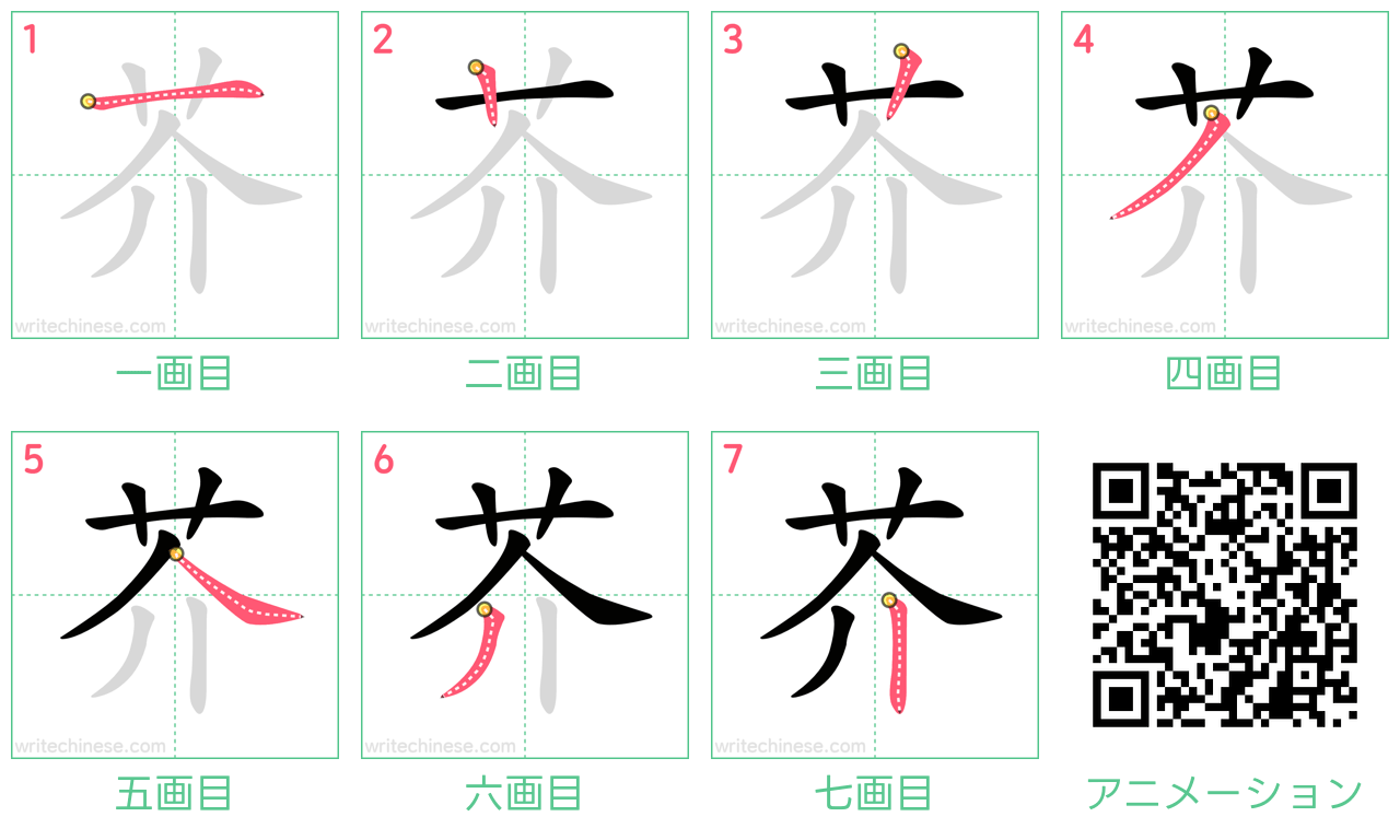 中国語の漢字「芥」の書き順 筆順