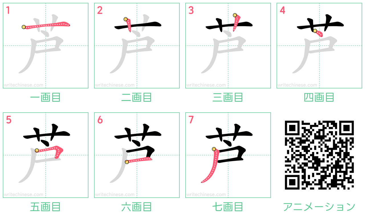 中国語の漢字「芦」の書き順 筆順