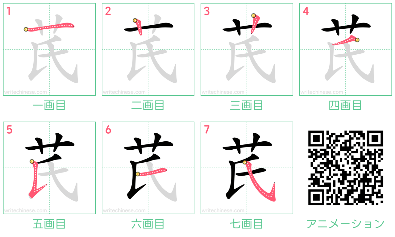 中国語の漢字「芪」の書き順 筆順