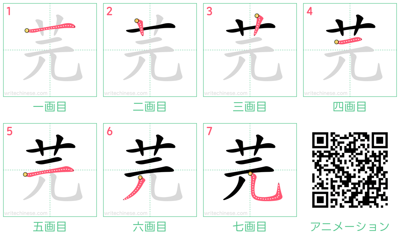 中国語の漢字「芫」の書き順 筆順