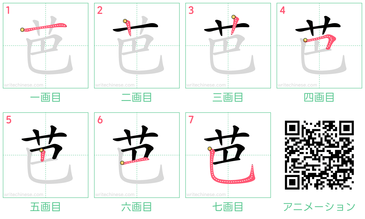 中国語の漢字「芭」の書き順 筆順