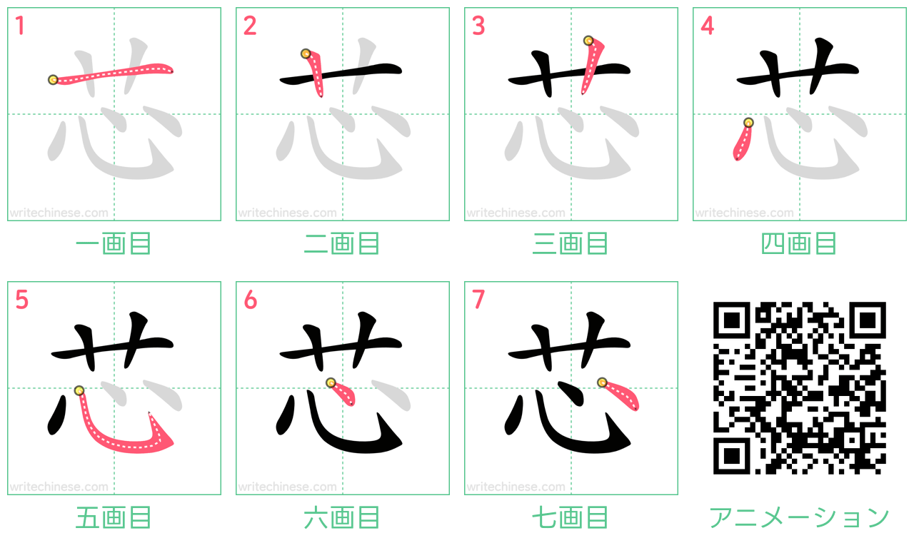 中国語の漢字「芯」の書き順 筆順