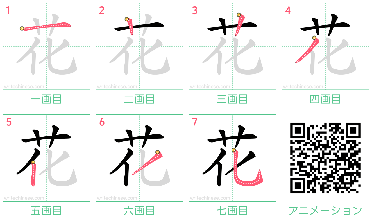 中国語の漢字「花」の書き順 筆順