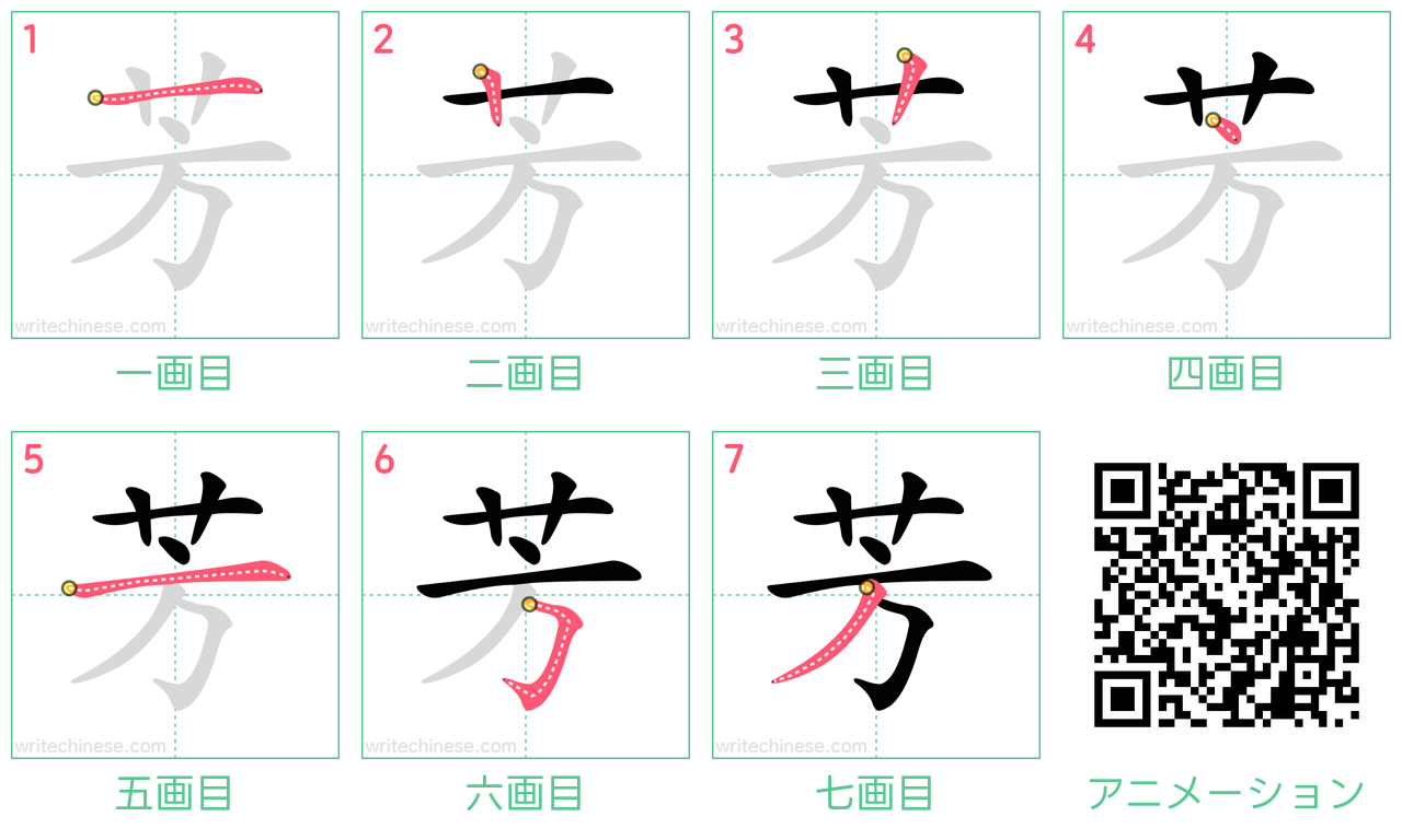 中国語の漢字「芳」の書き順 筆順