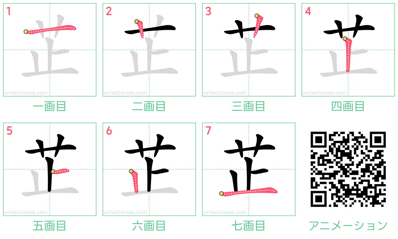 中国語の漢字「芷」の書き順 筆順