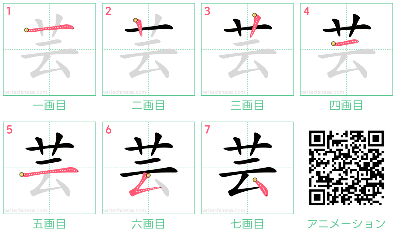 中国語の漢字「芸」の書き順 筆順