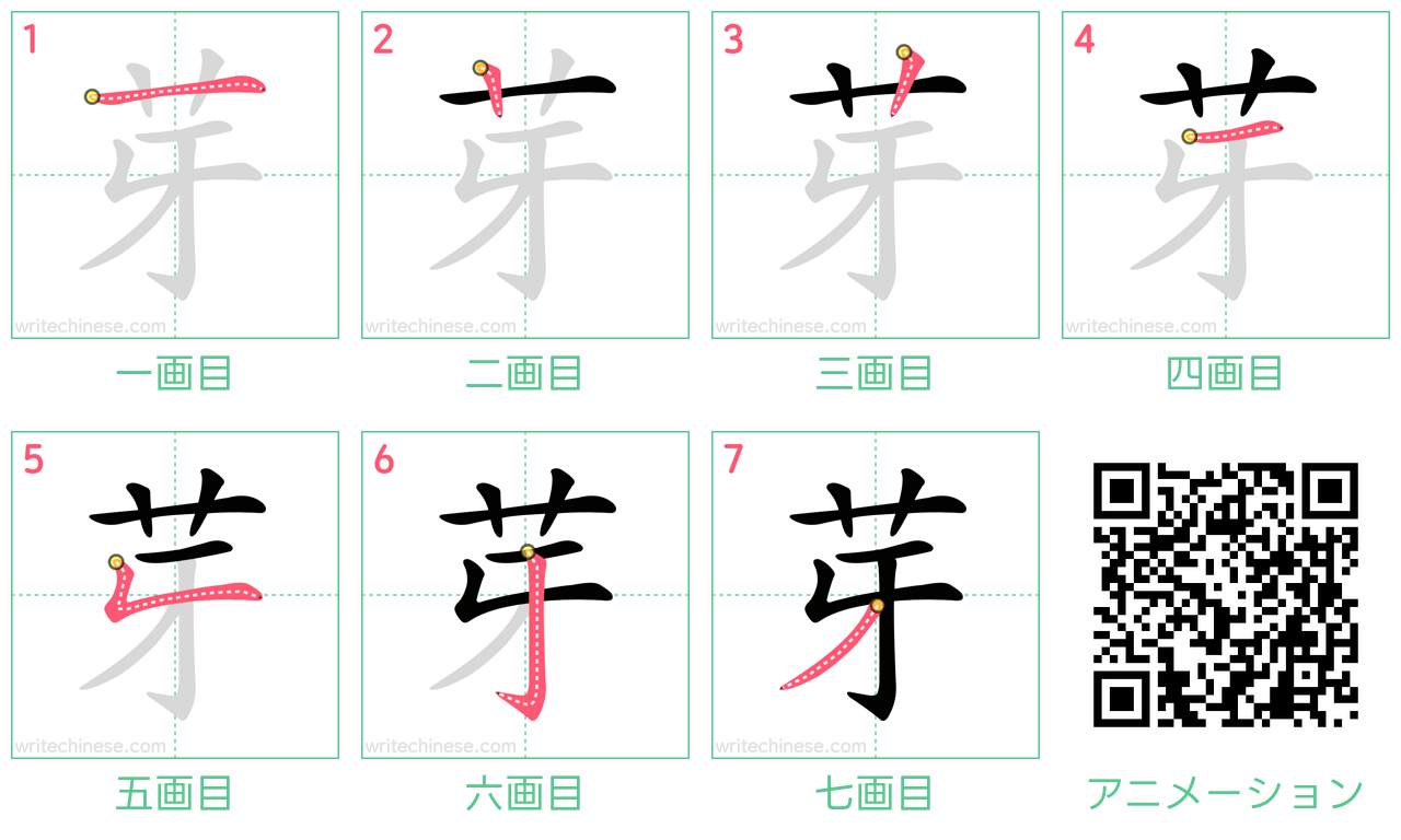 中国語の漢字「芽」の書き順 筆順