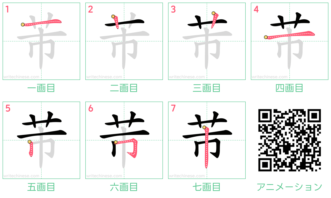 中国語の漢字「芾」の書き順 筆順