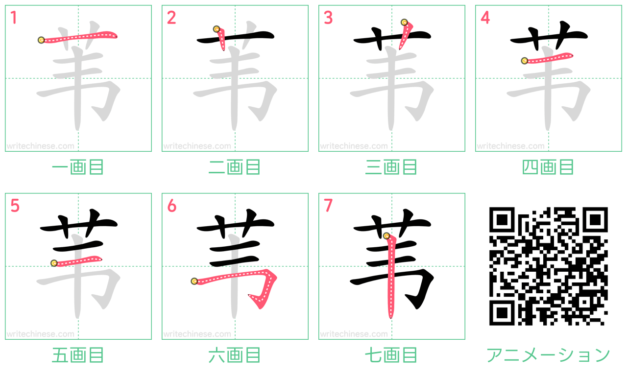 中国語の漢字「苇」の書き順 筆順