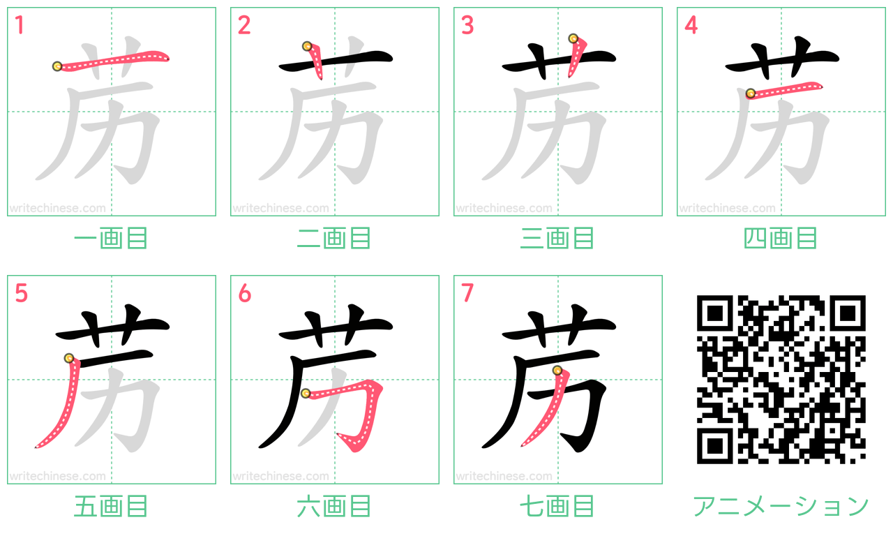 中国語の漢字「苈」の書き順 筆順