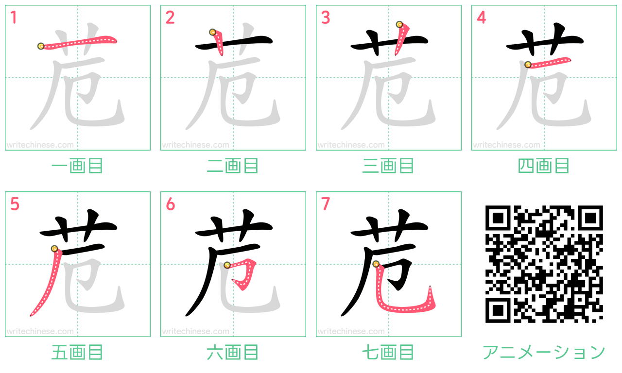 中国語の漢字「苊」の書き順 筆順