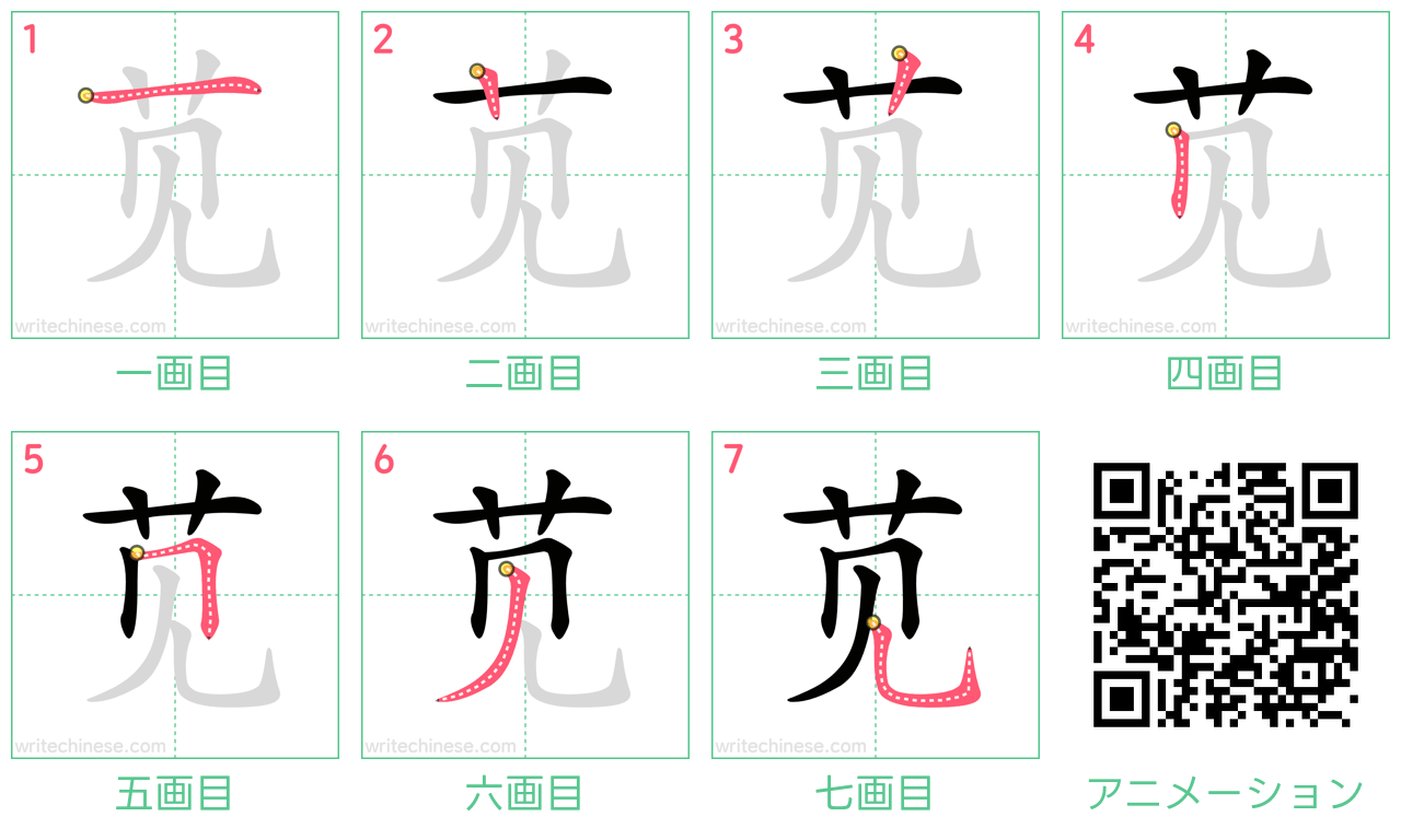 中国語の漢字「苋」の書き順 筆順