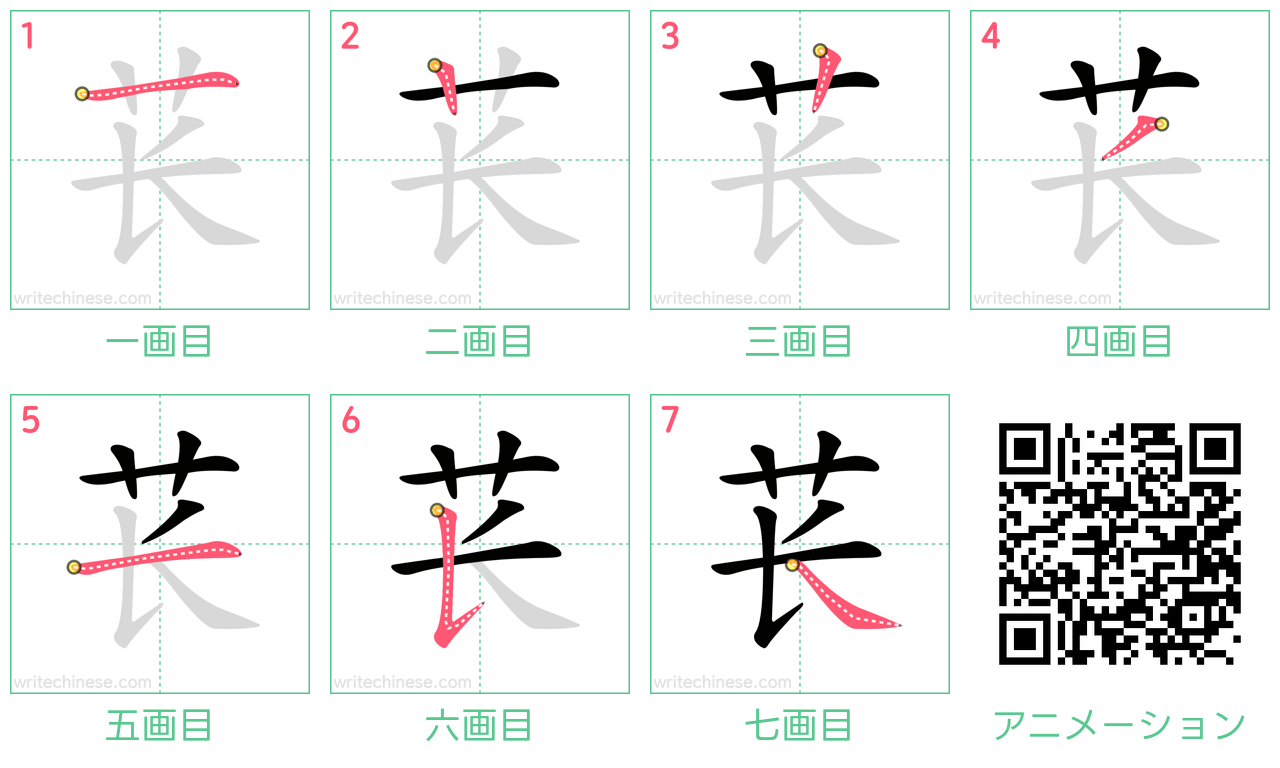 中国語の漢字「苌」の書き順 筆順