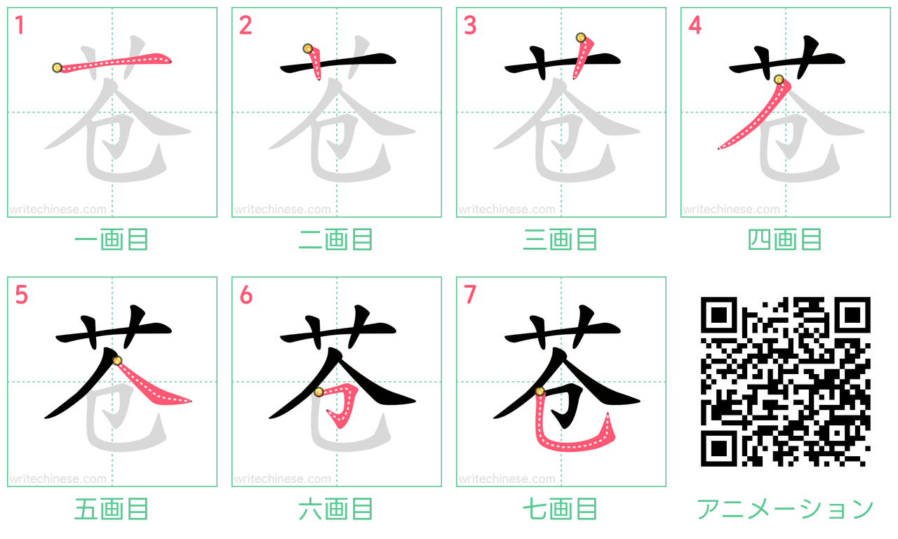 中国語の漢字「苍」の書き順 筆順