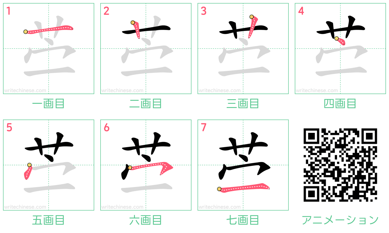 中国語の漢字「苎」の書き順 筆順