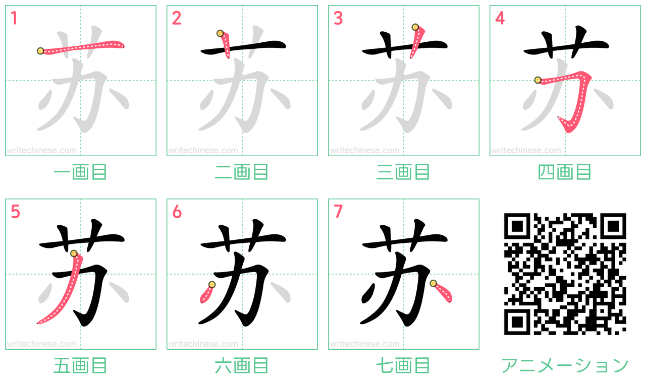 中国語の漢字「苏」の書き順 筆順