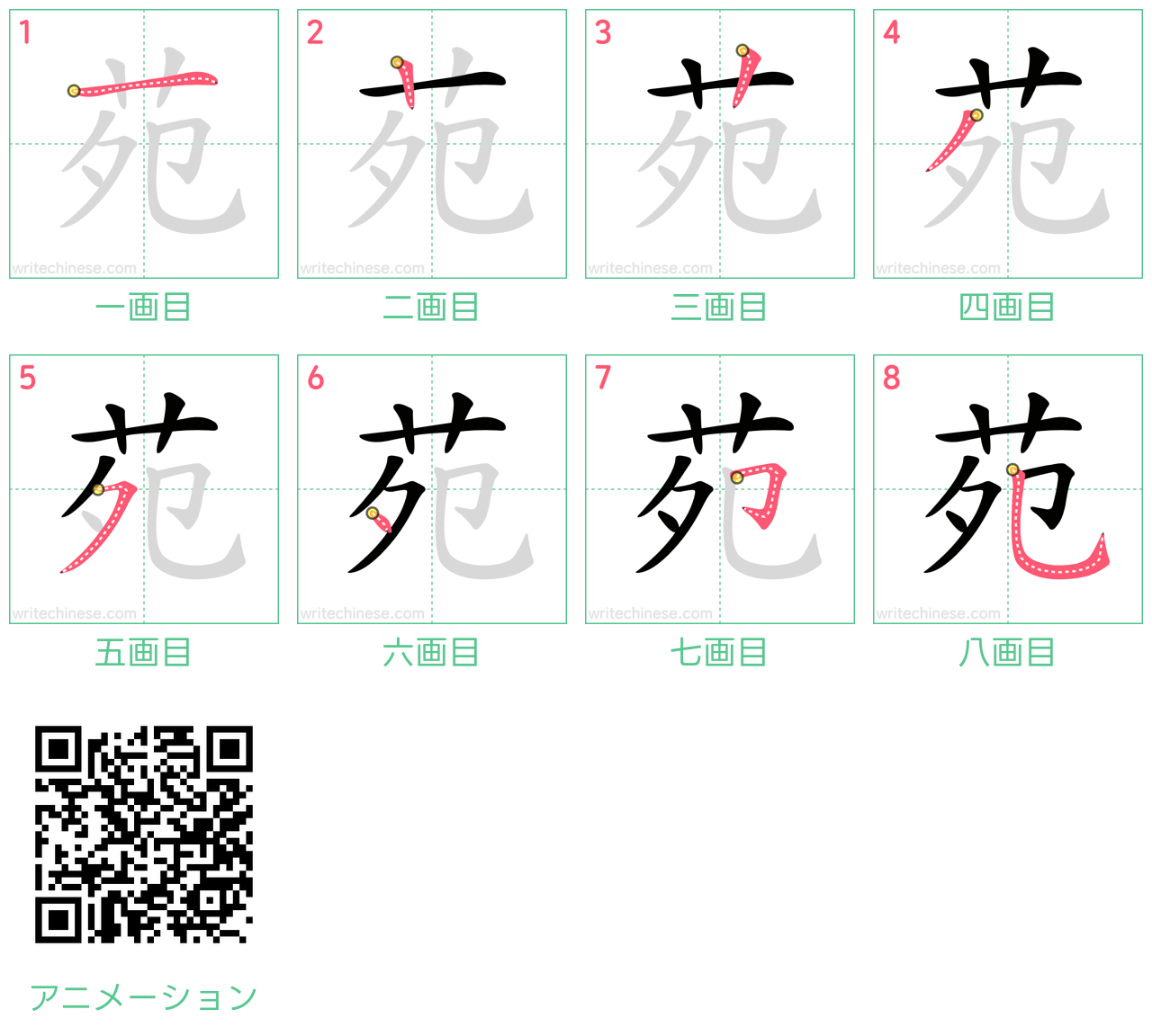 中国語の漢字「苑」の書き順 筆順