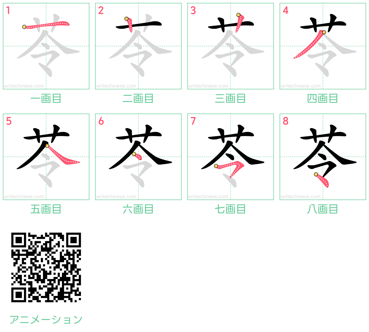 中国語の漢字「苓」の書き順 筆順
