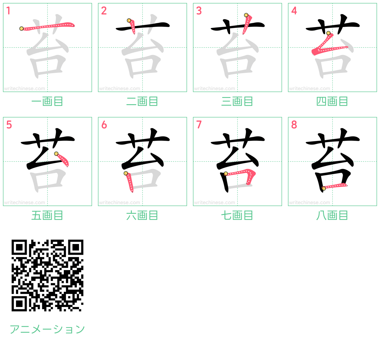 中国語の漢字「苔」の書き順 筆順