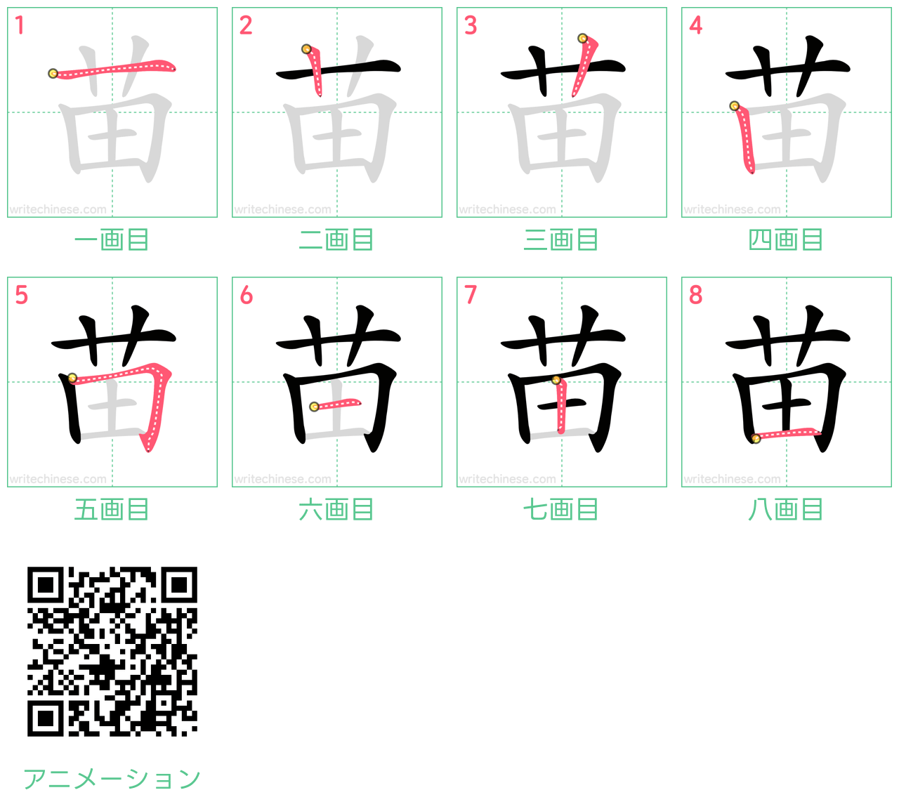 中国語の漢字「苗」の書き順 筆順