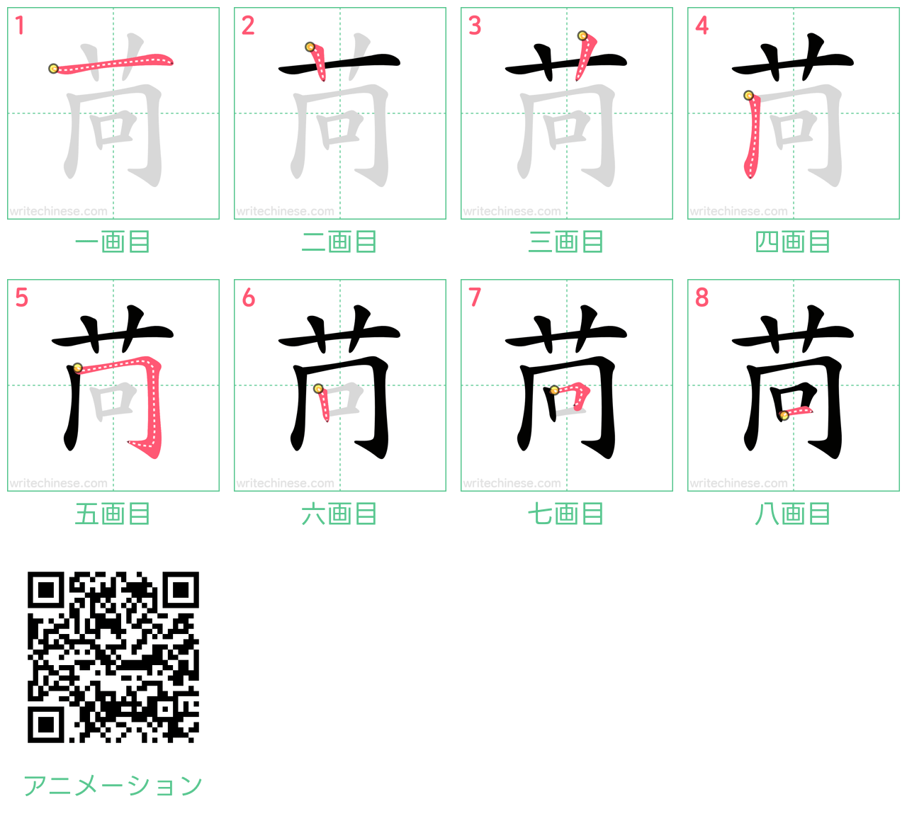 中国語の漢字「苘」の書き順 筆順
