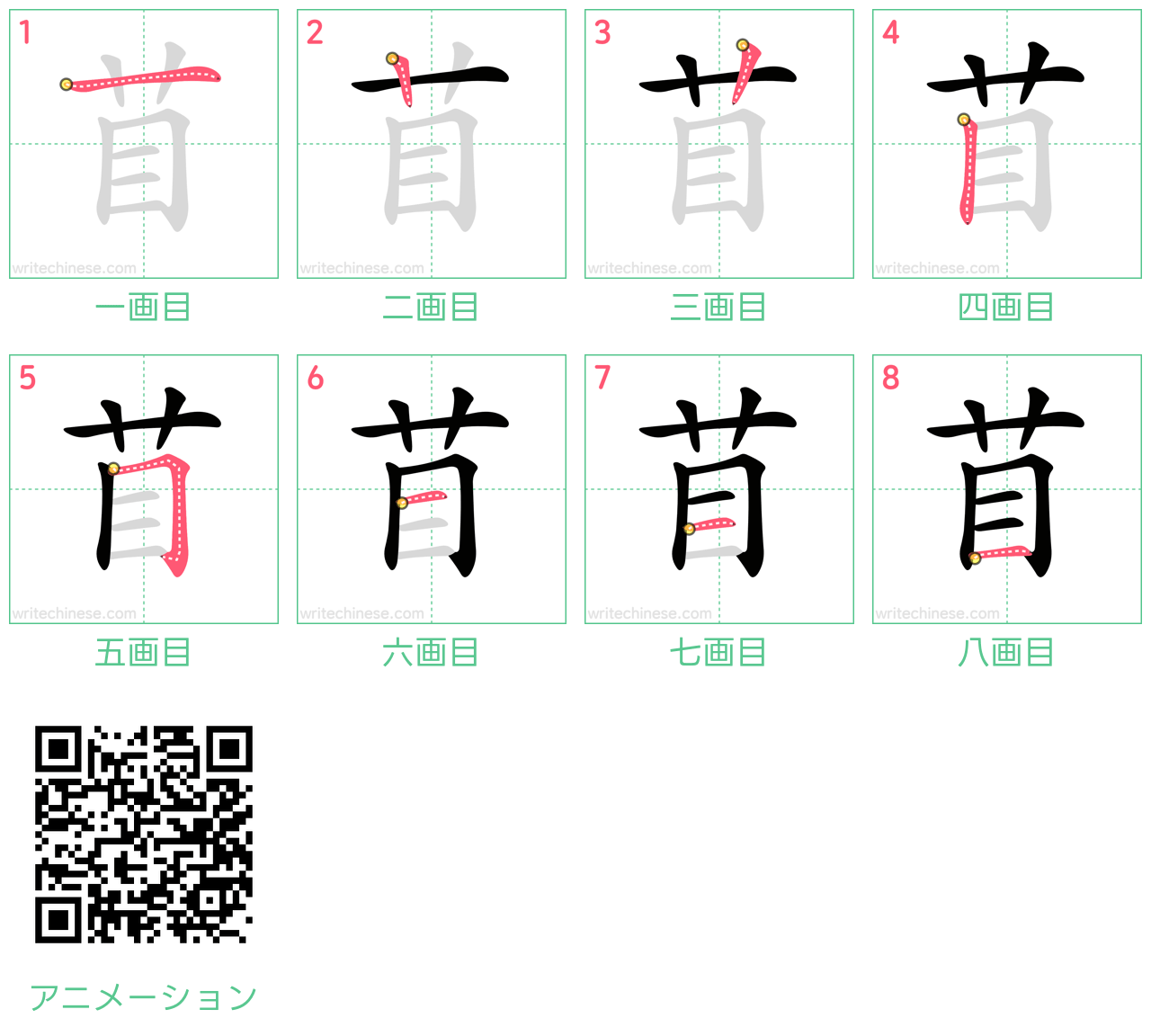 中国語の漢字「苜」の書き順 筆順