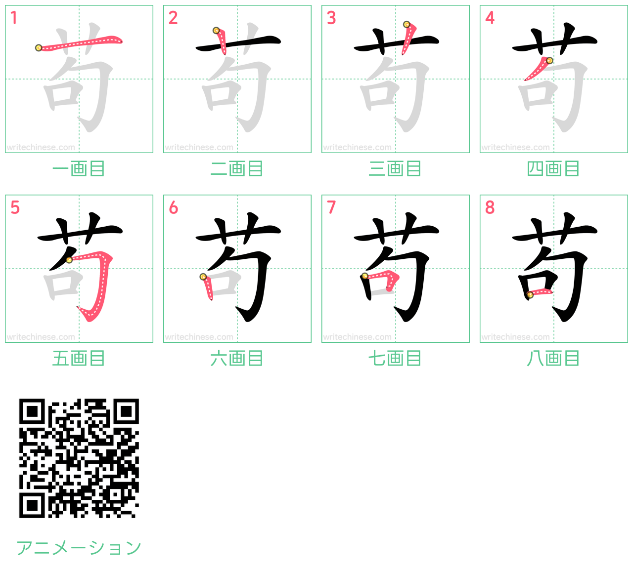 中国語の漢字「苟」の書き順 筆順