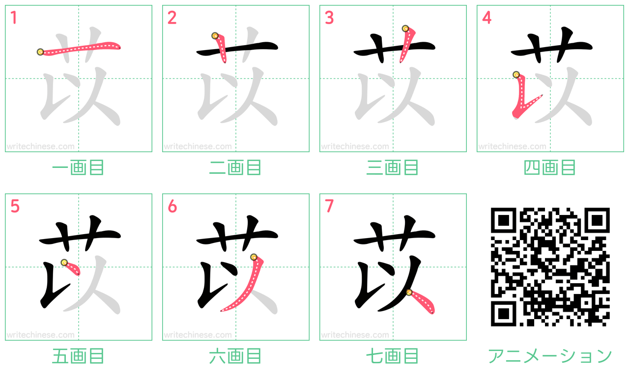 中国語の漢字「苡」の書き順 筆順