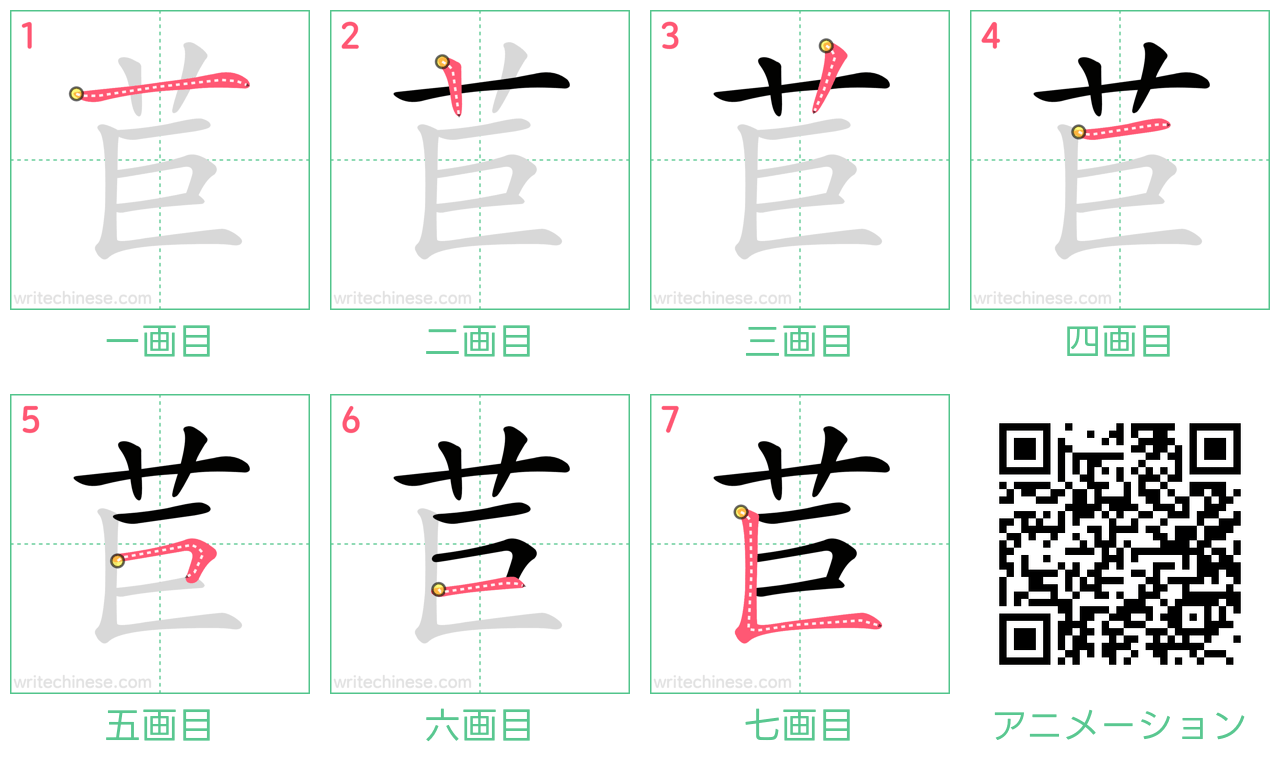 中国語の漢字「苣」の書き順 筆順