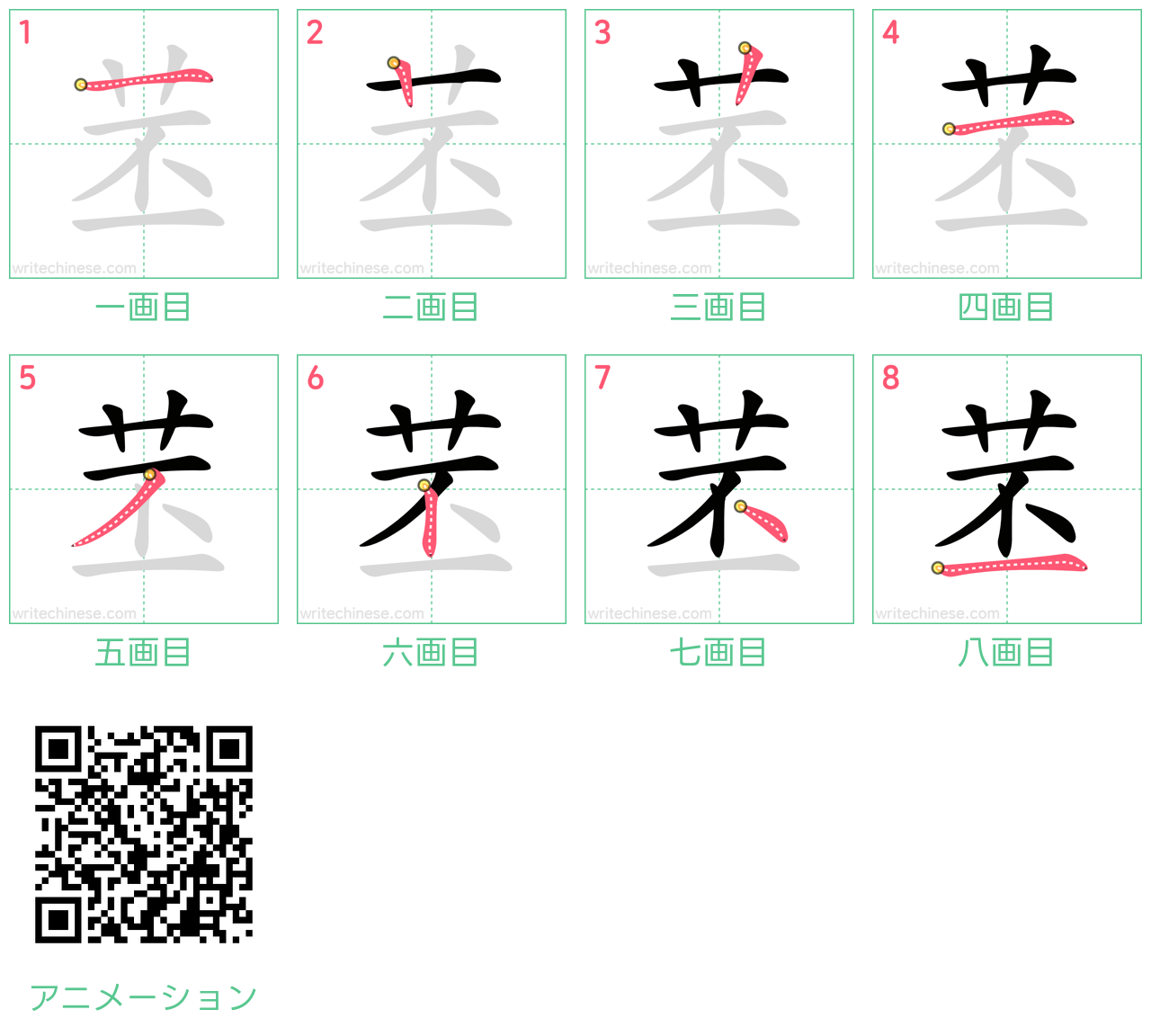 中国語の漢字「苤」の書き順 筆順