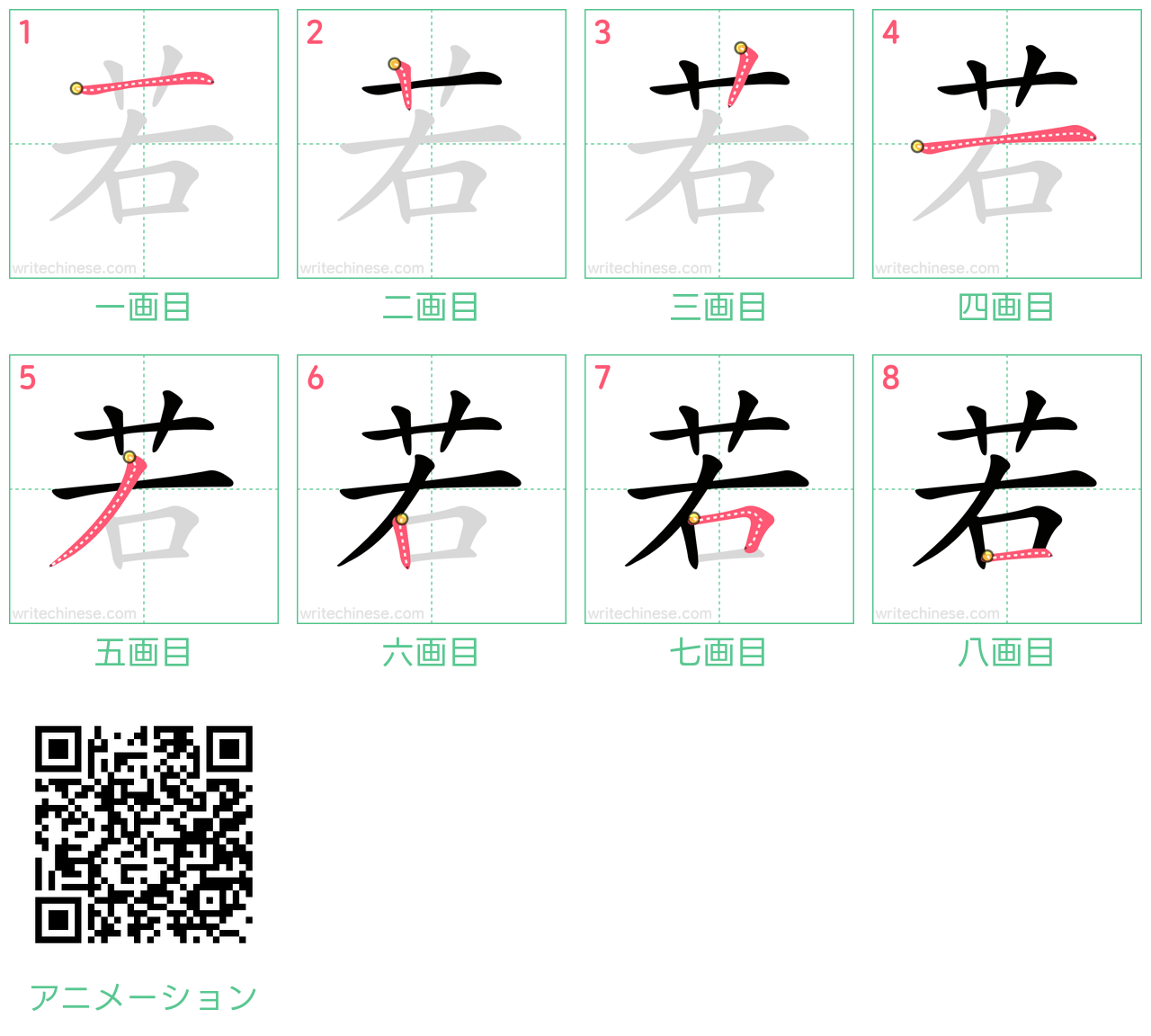 中国語の漢字「若」の書き順 筆順