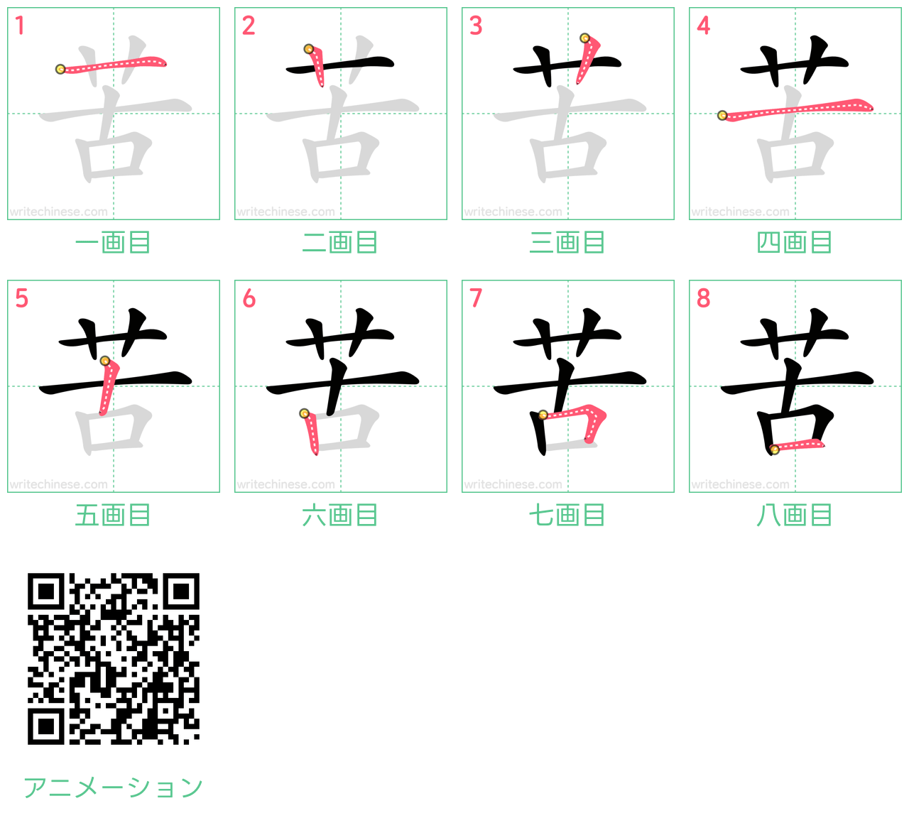 中国語の漢字「苦」の書き順 筆順