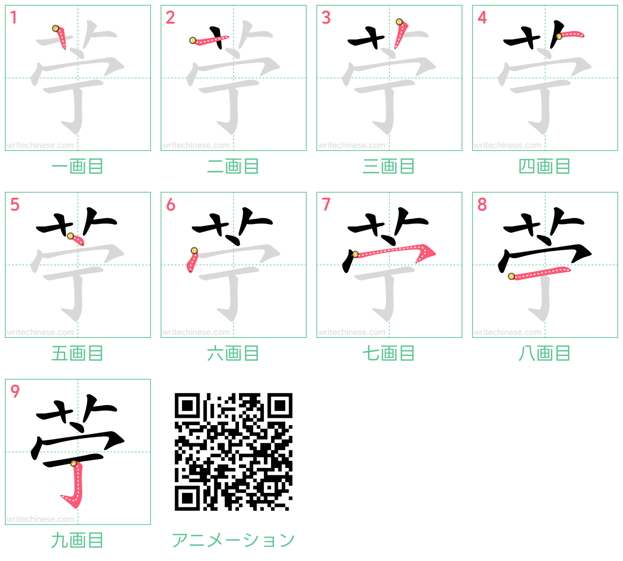 中国語の漢字「苧」の書き順 筆順