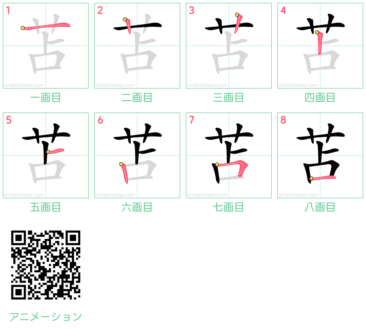 中国語の漢字「苫」の書き順 筆順