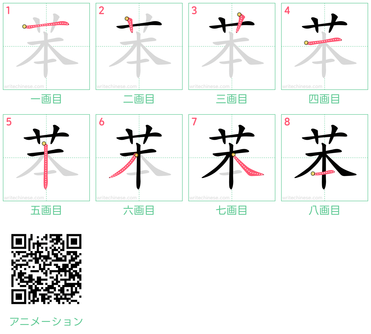 中国語の漢字「苯」の書き順 筆順
