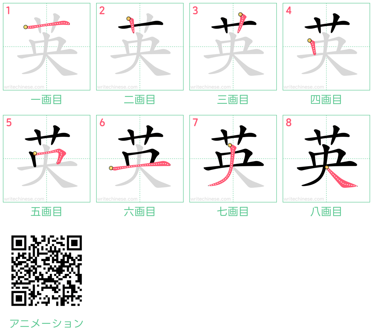 中国語の漢字「英」の書き順 筆順