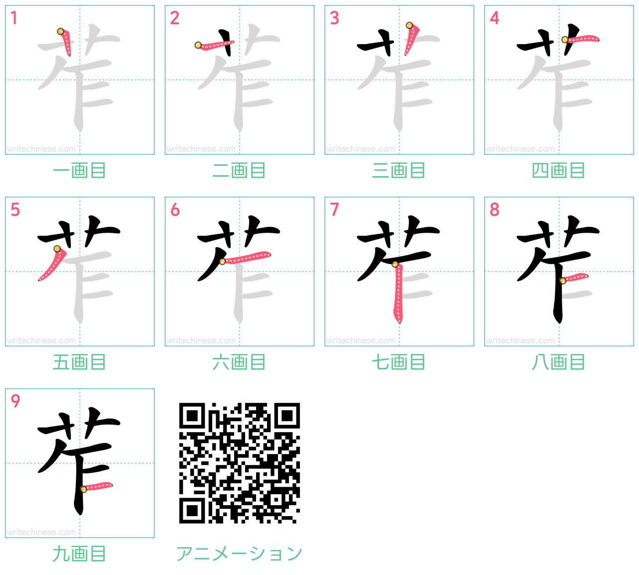 中国語の漢字「苲」の書き順 筆順