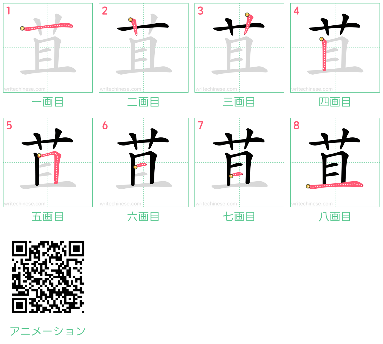 中国語の漢字「苴」の書き順 筆順