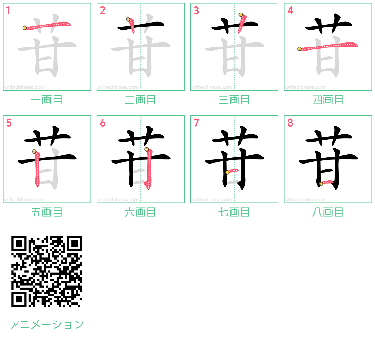 中国語の漢字「苷」の書き順 筆順