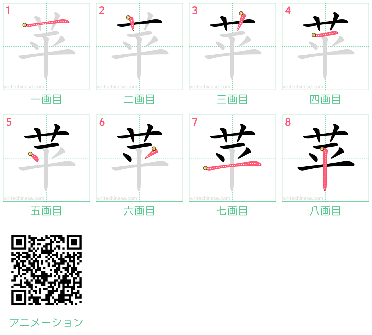 中国語の漢字「苹」の書き順 筆順