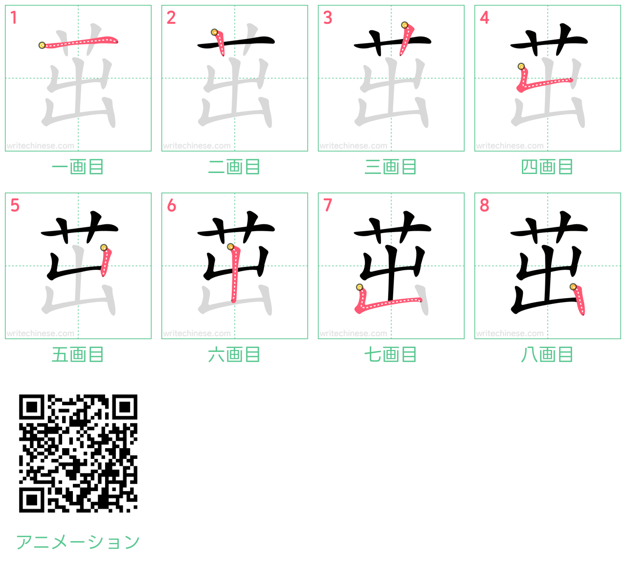 中国語の漢字「茁」の書き順 筆順