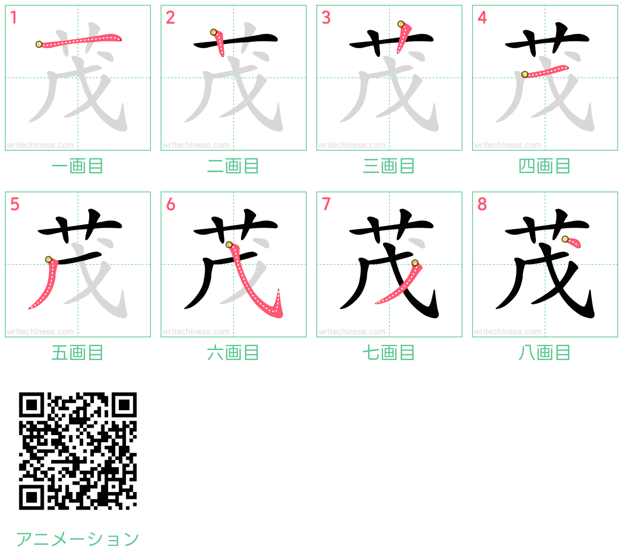 中国語の漢字「茂」の書き順 筆順