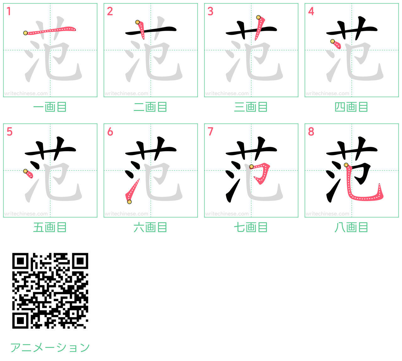 中国語の漢字「范」の書き順 筆順